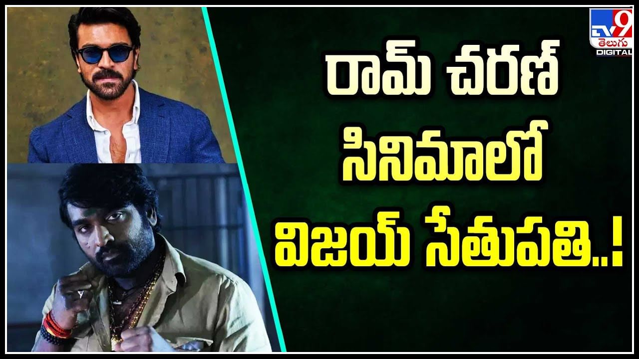 Ramcharan – Vijay Sethupathi: రామ్​ చరణ్ సినిమాలో విజయ్ సేతుపతి..! బుచ్చిబాబు పెద్ద ప్లానే..