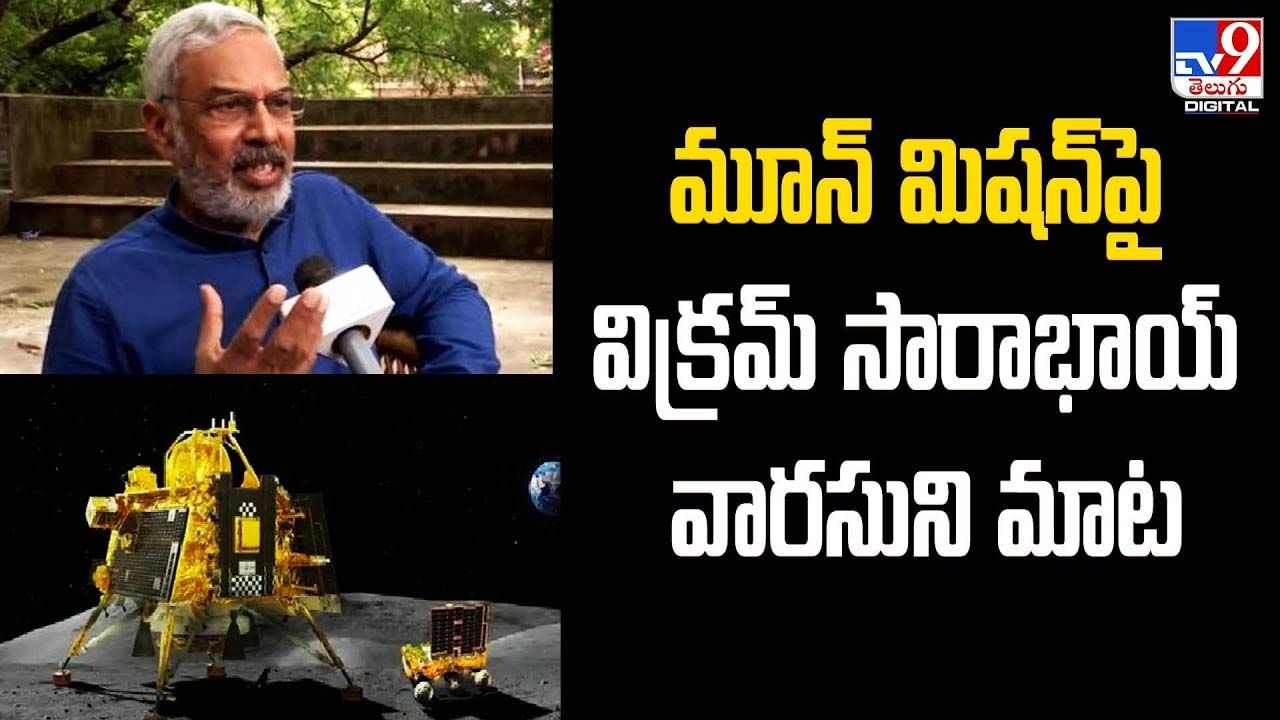 Chandrayaan-3: మూన్ మిష‌న్‌పై విక్రమ్‌ సారాభాయ్ వారసుని మాట..