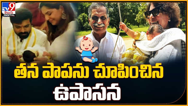 klin kaara: తన పాపను చూపించిన ఉపాసన.. సోషల్ మీడియాను ఊపేస్తున్న వీడియో. klin kaara: తన పాపను చూపించిన ఉపాసన.. సోషల్ మీడియాను ఊపేస్తున్న వీడియో.