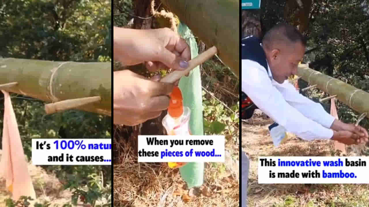 Viral Video: ఇన్నోవేటివ్ వాష్ బేసిన్.. వెదురు బొంగులతో వినూత్న నిర్మాణం.. మంత్రి వీడియో షేర్..