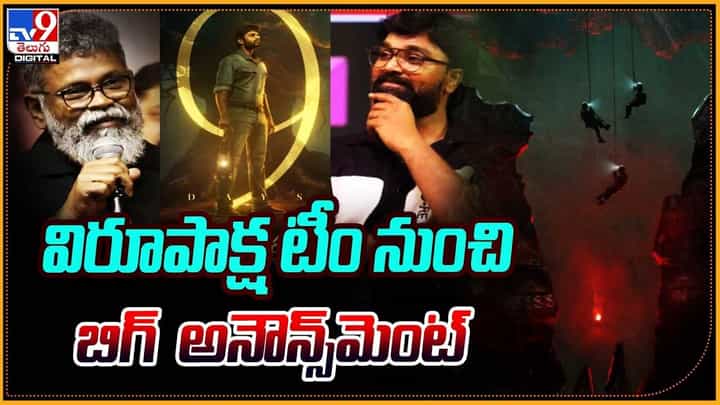 Virupaksha: విరూపాక్ష టీం నుంచి బిగ్ అనౌన్స్మెంట్ Virupaksha: విరూపాక్ష టీం నుంచి బిగ్ అనౌన్స్మెంట్