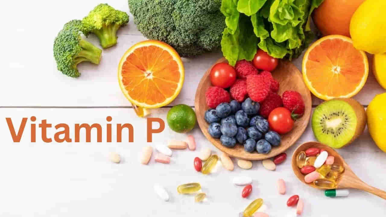 Vitamin P: విటమిన్ పి అంటే ఏమిటి.. దీని లోపాన్ని భర్తీ చేయడానికి ఈ ఆహారాలు తినండి..