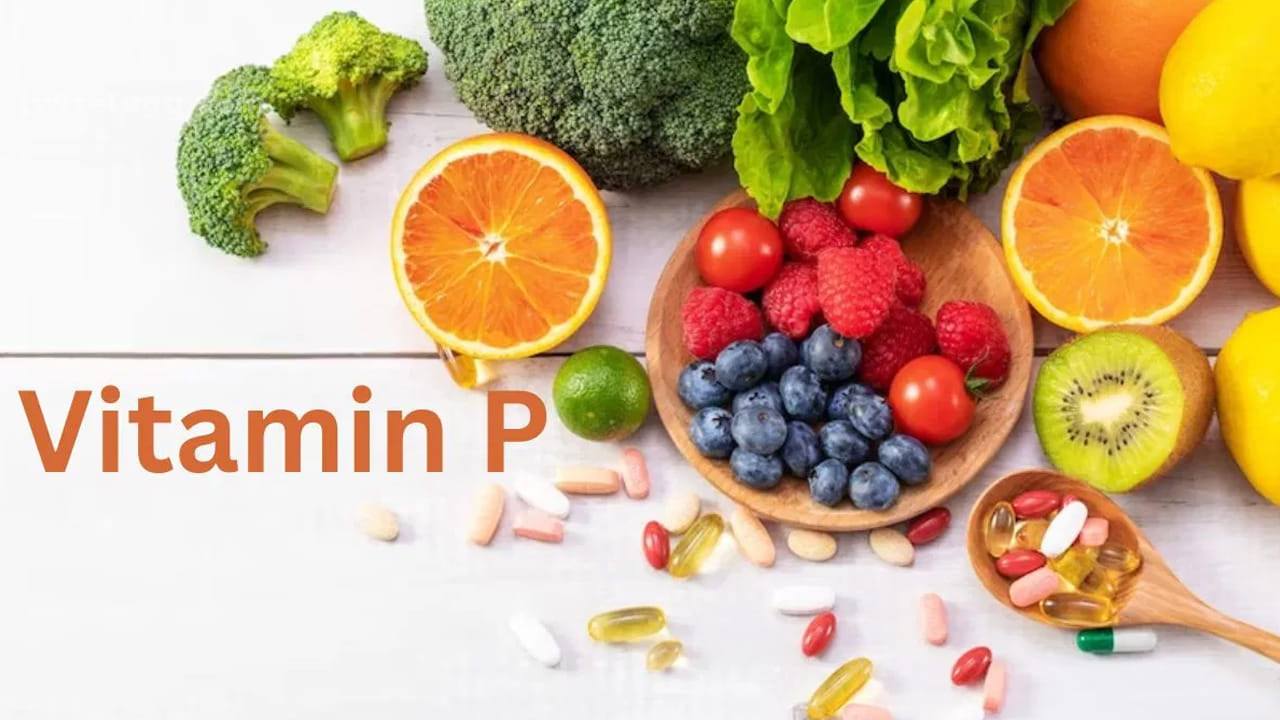 Vitamin P: విటమిన్ పి అంటే ఏమిటి.. దీని లోపాన్ని భర్తీ చేయడానికి ఈ ఆహారాలు తినండి..