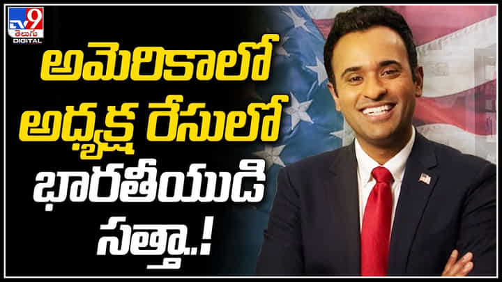 Vivek Ramaswamy: అమెరికాలో అధ్యక్ష రేసులో భారతీయుడి సత్తా..! బరిలో వివేక్ రామస్వామి. Vivek Ramaswamy: అమెరికాలో అధ్యక్ష రేసులో భారతీయుడి సత్తా..! బరిలో వివేక్ రామస్వామి.