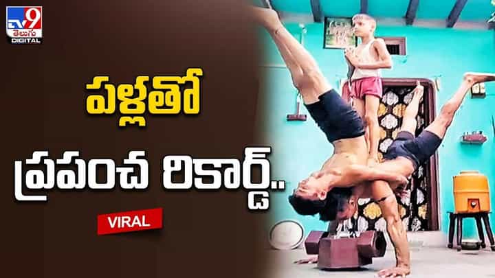 పళ్లతో.. బరువులు ఎత్తుతూ గిన్నిస్ రికార్డ్ !! పళ్లతో.. బరువులు ఎత్తుతూ గిన్నిస్ రికార్డ్ !!