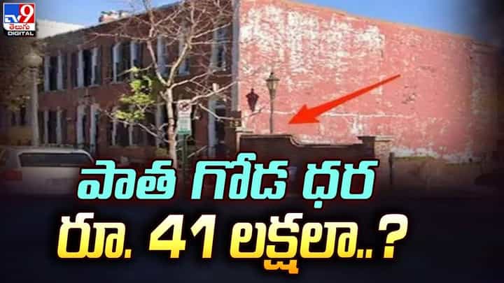 అమ్మకానికి పాత గోడ !! ధర రూ. 41 లక్షలు !! అమ్మకానికి పాత గోడ !! ధర రూ. 41 లక్షలు !!