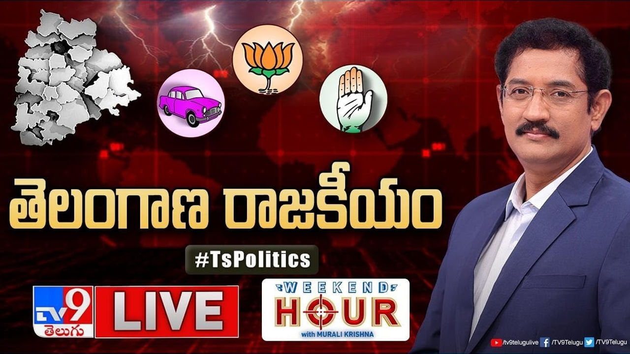 Weekend Hour: తెలంగాణలో హీటెక్కుతున్న రాజకీయం.. స్టేట్‌ ఎలక్షన్‌.. సెంట్రల్‌ డైరెక్షన్‌