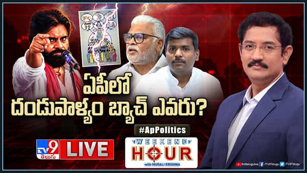Weekend Hour: దండుపాళ్యం వర్సెస్ స్టూవర్ట్పురం.. వాలంటీర్ వ్యవస్థపై ఆగని రచ్చ..!