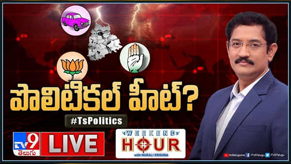 Weekend Hour With Murali Krishna LIVE: తెలంగాణలో పెరిగిన పొలిటికల్ హీట్.. లైవ్ వీడియో