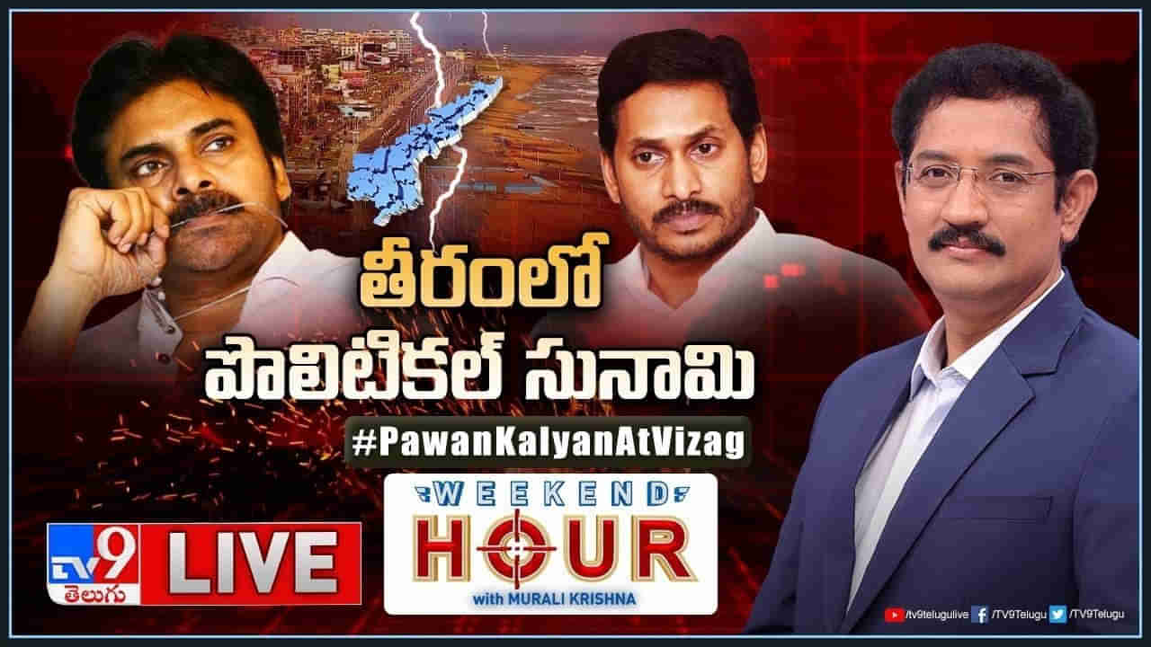 Weekend Hour: వైసీపీ వర్సెస్‌ జనసేన.. విశాఖ తీరంలో పొలిటికల్‌ సునామీ.. పేలుతున్న మాటల తూటాలు..