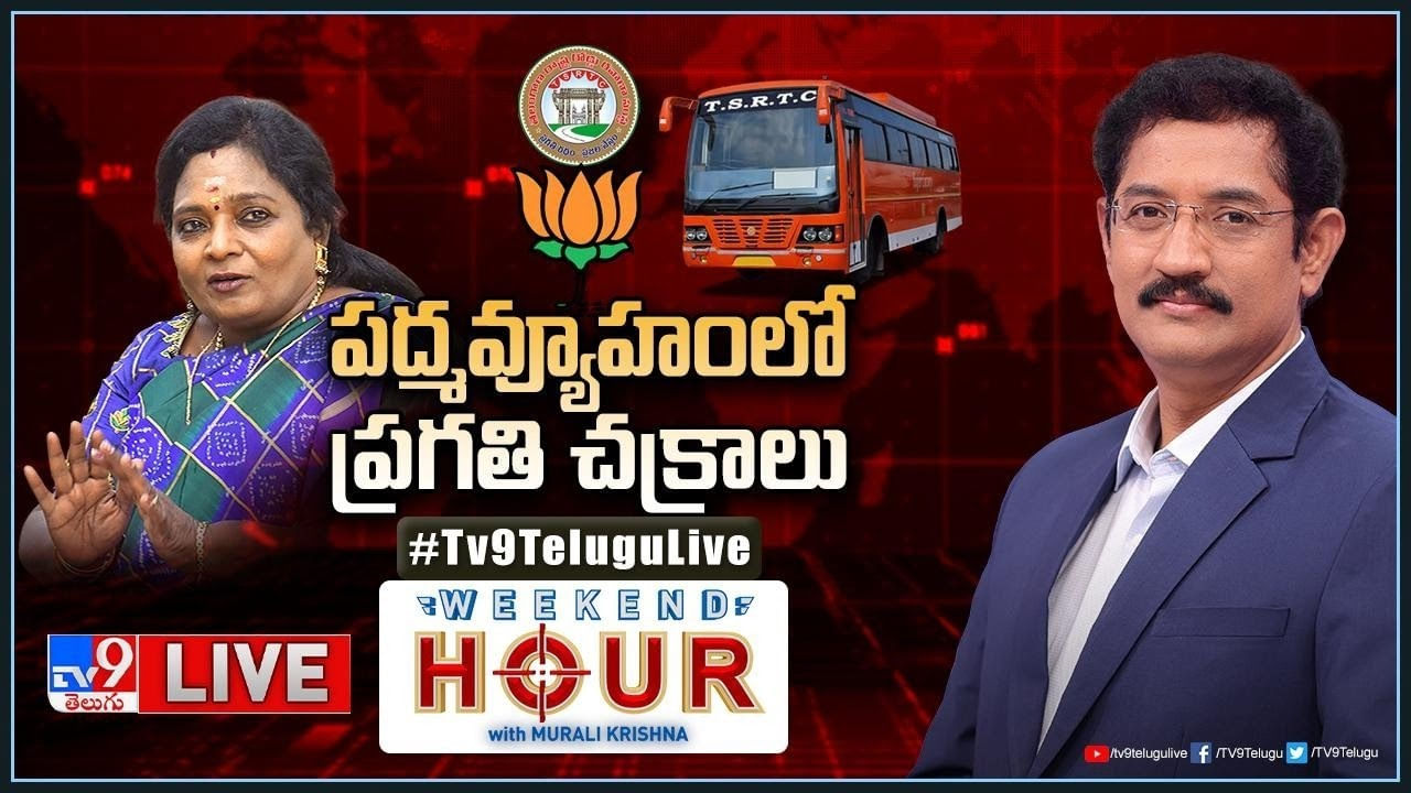 Weekend Hour: పద్మవ్యూహంలో ప్రగతి చక్రాలు.. RTC విలీనం బిల్లుకు ఆమోదం..?