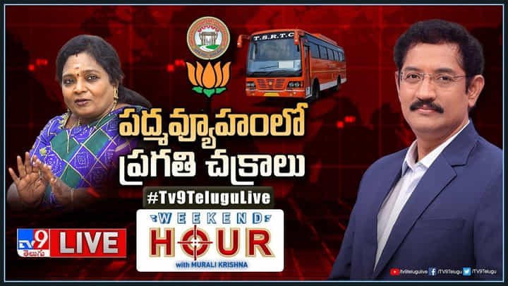 Weekend Hour: పద్మవ్యూహంలో ప్రగతి చక్రాలు.. RTC విలీనం బిల్లుకు ఆమోదం..? Weekend Hour: పద్మవ్యూహంలో ప్రగతి చక్రాలు.. RTC విలీనం బిల్లుకు ఆమోదం..?