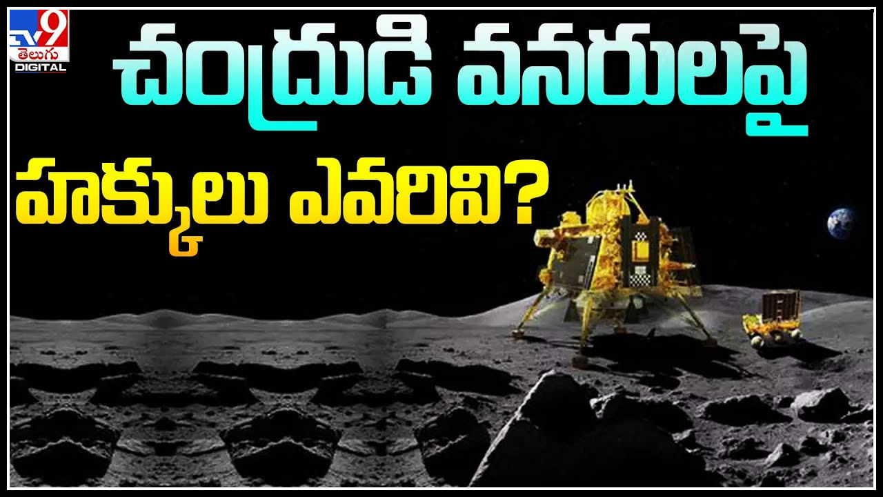 Rights on Moon: చంద్రుడి వనరులపై హక్కులు ఎవరివి? ఐరాస ఎం చెప్తుంది..?