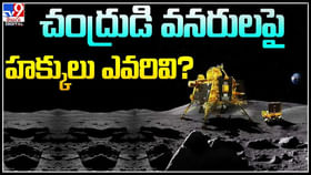 Rights on Moon: చంద్రుడి వనరులపై హక్కులు ఎవరివి? ఐరాస ఎం చెప్తుంది..? Rights on Moon: చంద్రుడి వనరులపై హక్కులు ఎవరివి? ఐరాస ఎం చెప్తుంది..?