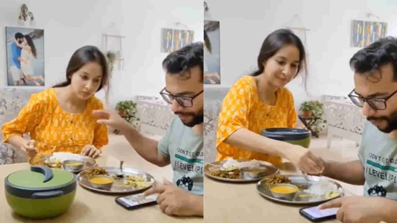 Watch Video: భర్త కోసం అన్నం త్యాగం చేసిన భార్య.. ఇలాంటి అమ్మాయి భార్యగా వస్తే ?