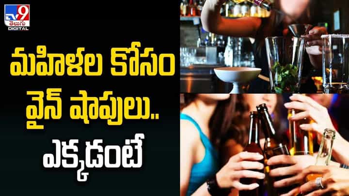 మహిళల కోసం వైన్ షాపులు .. ఎక్కడంటే ?? మహిళల కోసం వైన్ షాపులు .. ఎక్కడంటే ??
