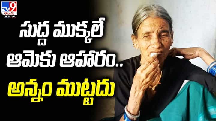 13 ఏళ్లుగా సుద్ద ముక్కలే ఆమెకు ఆహారం.. అన్నం ముట్టదు !! 13 ఏళ్లుగా సుద్ద ముక్కలే ఆమెకు ఆహారం.. అన్నం ముట్టదు !!