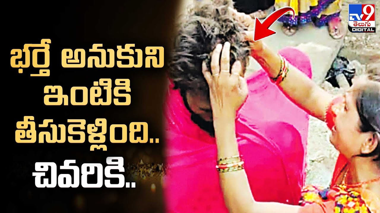 Viral Video: భర్తే అనుకుని ఇంటికి తీసుకెళ్లింది.. చివరికి అదిరిపోయే ట్విస్ట్ ఇచ్చిన బిచ్చగాడు.