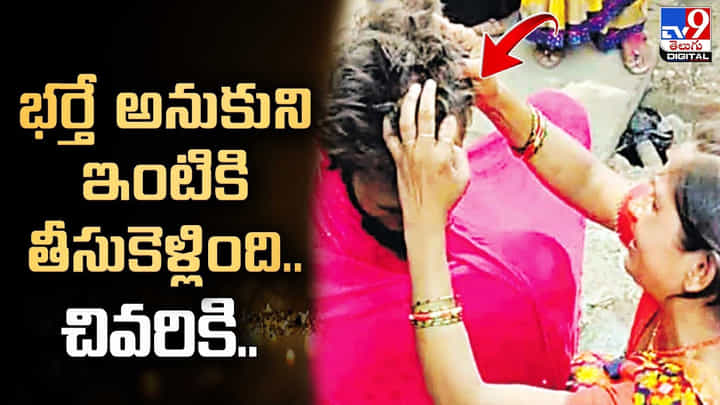 Viral Video: భర్తే అనుకుని ఇంటికి తీసుకెళ్లింది.. చివరికి అదిరిపోయే ట్విస్ట్ ఇచ్చిన బిచ్చగాడు. Viral Video: భర్తే అనుకుని ఇంటికి తీసుకెళ్లింది.. చివరికి అదిరిపోయే ట్విస్ట్ ఇచ్చిన బిచ్చగాడు.