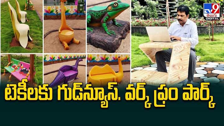 Hyderabad: హైదరాబాద్లో కొత్త తరహా పార్క్.. అక్కడ కూర్చోనే ఆఫీస్ వర్క్ Hyderabad: హైదరాబాద్లో కొత్త తరహా పార్క్.. అక్కడ కూర్చోనే ఆఫీస్ వర్క్