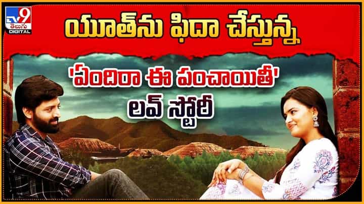 Yendira Ee Panchayathi: యూత్ను ఫిదా చేస్తున్న 'ఏందిరా ఈ పంచాయితీ' లవ్ స్టోరీ Yendira Ee Panchayathi: యూత్ను ఫిదా చేస్తున్న 'ఏందిరా ఈ పంచాయితీ' లవ్ స్టోరీ