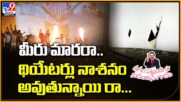 Yogi Re-Release: మీరు మారరా.. థియేటర్లు నాశనం అవుతున్నాయి రా... Yogi Re-Release: మీరు మారరా.. థియేటర్లు నాశనం అవుతున్నాయి రా...