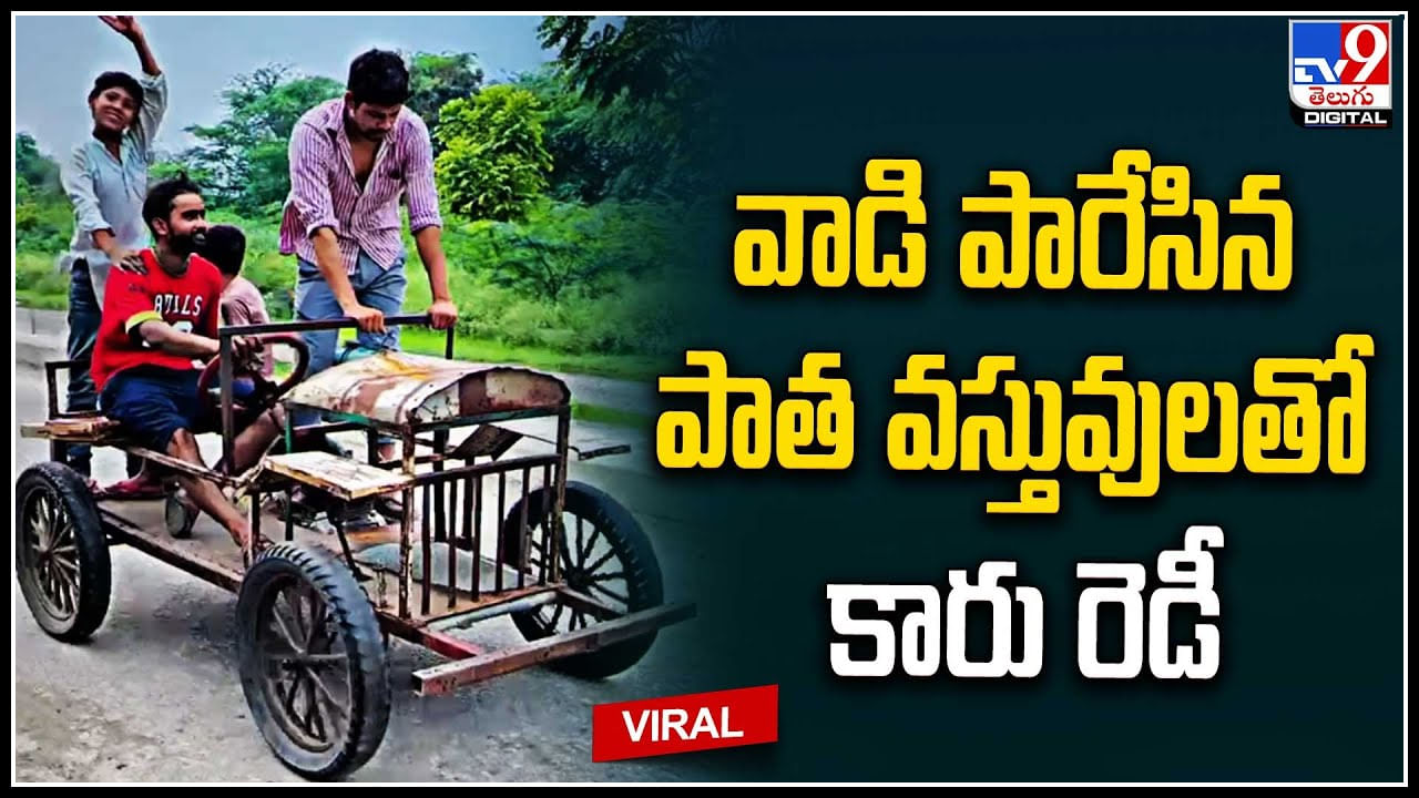 Useless Stuff Car: ఓర్నీ.. కుర్రాళ్ల ప్రతిభను మెచ్చుకోవాల్సిందే..! పనికిరాని వస్తువులతో అద్భుతం.