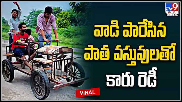 Useless Stuff Car: ఓర్నీ.. కుర్రాళ్ల ప్రతిభను మెచ్చుకోవాల్సిందే..! పనికిరాని వస్తువులతో అద్భుతం. Useless Stuff Car: ఓర్నీ.. కుర్రాళ్ల ప్రతిభను మెచ్చుకోవాల్సిందే..! పనికిరాని వస్తువులతో అద్భుతం.