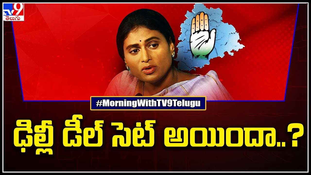 YS Sharmila: ఢిల్లీ డీల్ సెట్ సెట్ అయిందా..? తెలంగాణ కాంగ్రెస్ కు పొత్తు కుదరదా..