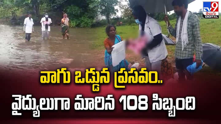 Viral: గిరిజనులకు తప్పని వాగు కష్టాలు.! వాగు ఒడ్డున ప్రసవం.. వైద్యులుగా మారిన 108 సిబ్బంది. Viral: గిరిజనులకు తప్పని వాగు కష్టాలు.! వాగు ఒడ్డున ప్రసవం.. వైద్యులుగా మారిన 108 సిబ్బంది.