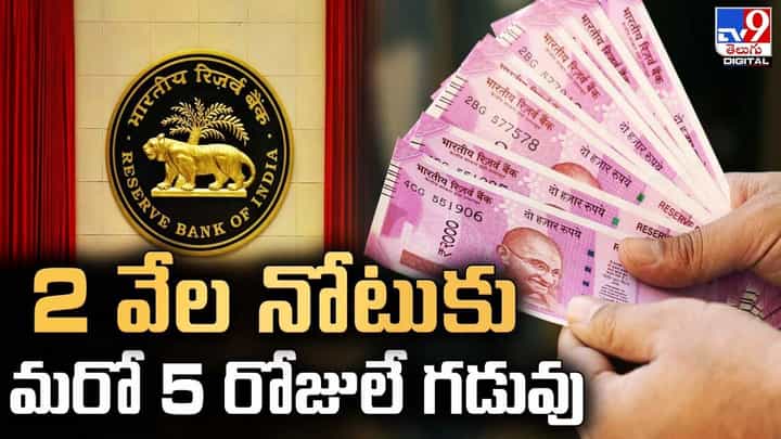 రూ.2వేల నోటు మార్పిడికి మరో 5 రోజులే గడువు.. రూ.2వేల నోటు మార్పిడికి మరో 5 రోజులే గడువు..