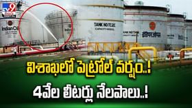 విశాఖలో పెట్రోల్ వర్షం..! 4వేల లీటర్లు నేలపాలు..! విశాఖలో పెట్రోల్ వర్షం..! 4వేల లీటర్లు నేలపాలు..!