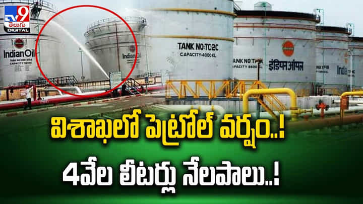 Petrol Wasted: విశాఖలో పెట్రోల్ వర్షం..! 4వేల లీటర్లు నేలపాలు..! వీడియో.. Petrol Wasted: విశాఖలో పెట్రోల్ వర్షం..! 4వేల లీటర్లు నేలపాలు..! వీడియో..