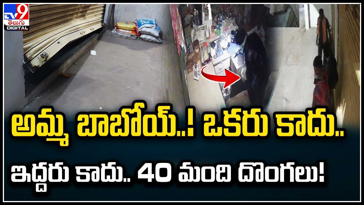 Shops Theft: అమ్మ బాబోయ్..! ఒకరు కాదు.. ఇద్దరు కాదు.. 40 మంది దొంగలు..! వీడియో వైరల్..