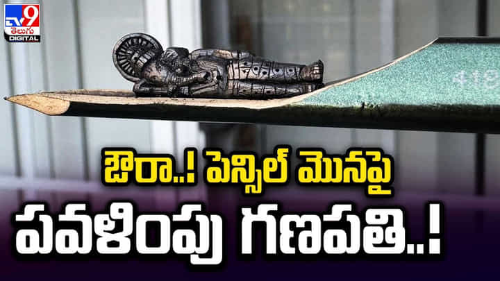 ఔరా !! పెన్సిల్ మొనపై పవళింపు గణపతి ఔరా !! పెన్సిల్ మొనపై పవళింపు గణపతి