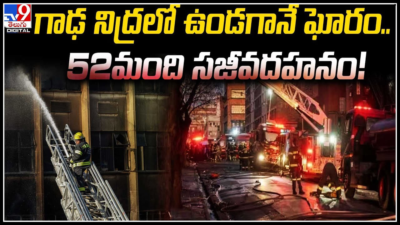 Fire Accident:  గాఢ నిద్రలో ఉండగానే ఘోరం.. 52మంది సజీవదహనం..! వీడియో.