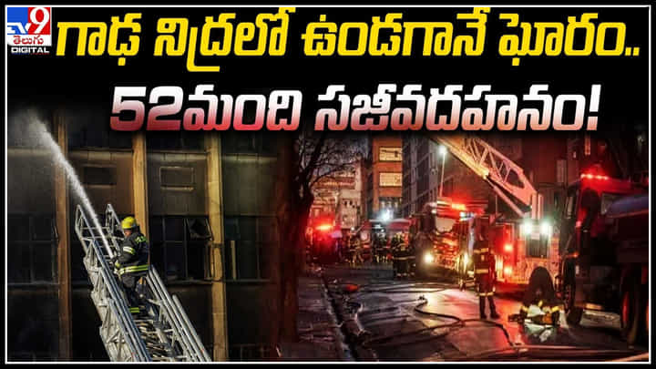 Fire Accident: గాఢ నిద్రలో ఉండగానే ఘోరం.. 52మంది సజీవదహనం..! వీడియో. Fire Accident: గాఢ నిద్రలో ఉండగానే ఘోరం.. 52మంది సజీవదహనం..! వీడియో.