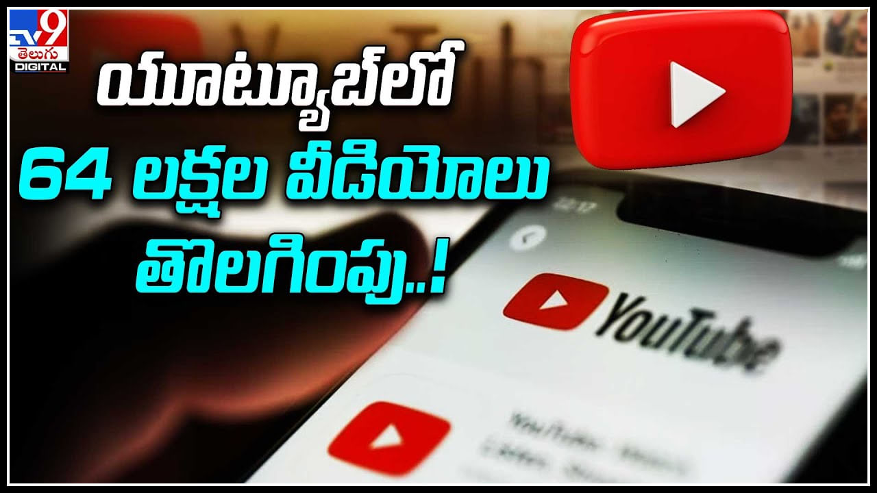 YouTube: ప్రపంచవ్యాప్తంగా యూట్యూబ్‌లో 64 లక్షల వీడియోలు తొలగింపు..!