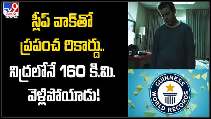 Sleep Walk: స్లీప్ వాక్తో ప్రపంచ రికార్డు.. నిద్రలోనే 160 కి.మి. వెళ్లిపోయాడు..! Sleep Walk: స్లీప్ వాక్తో ప్రపంచ రికార్డు.. నిద్రలోనే 160 కి.మి. వెళ్లిపోయాడు..!
