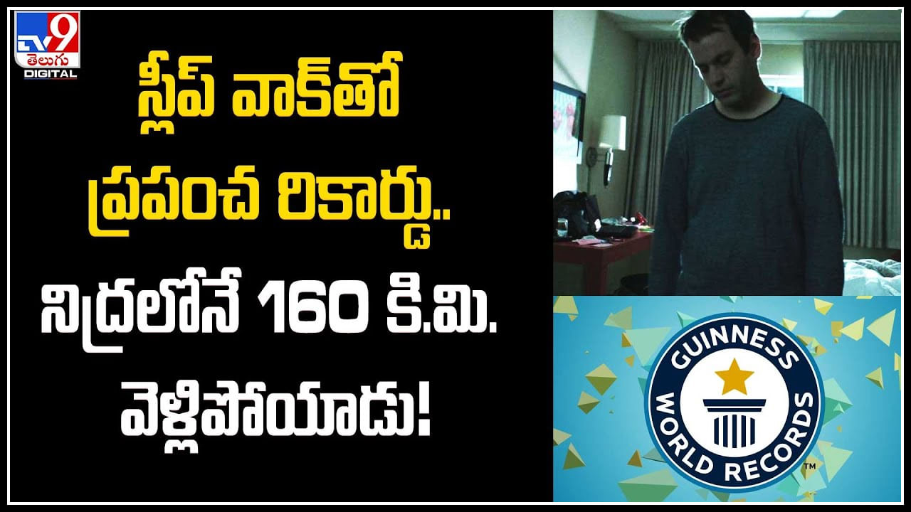 Sleep Walk: స్లీప్ వాక్‌తో ప్రపంచ రికార్డు.. నిద్రలోనే 160 కి.మి. వెళ్లిపోయాడు..!