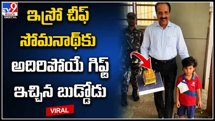 Vieral: ఇస్రో చీఫ్ సోమనాథ్కు అదిరిపోయే గిఫ్ట్ ఇచ్చిన బుడ్డోడు.. వైరల్ వీడియో. Vieral: ఇస్రో చీఫ్ సోమనాథ్కు అదిరిపోయే గిఫ్ట్ ఇచ్చిన బుడ్డోడు.. వైరల్ వీడియో.