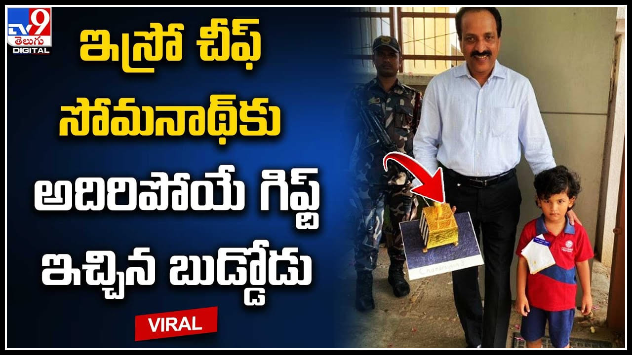 Vieral: ఇస్రో చీఫ్ సోమనాథ్‌కు అదిరిపోయే గిఫ్ట్‌ ఇచ్చిన బుడ్డోడు.. వైరల్ వీడియో.