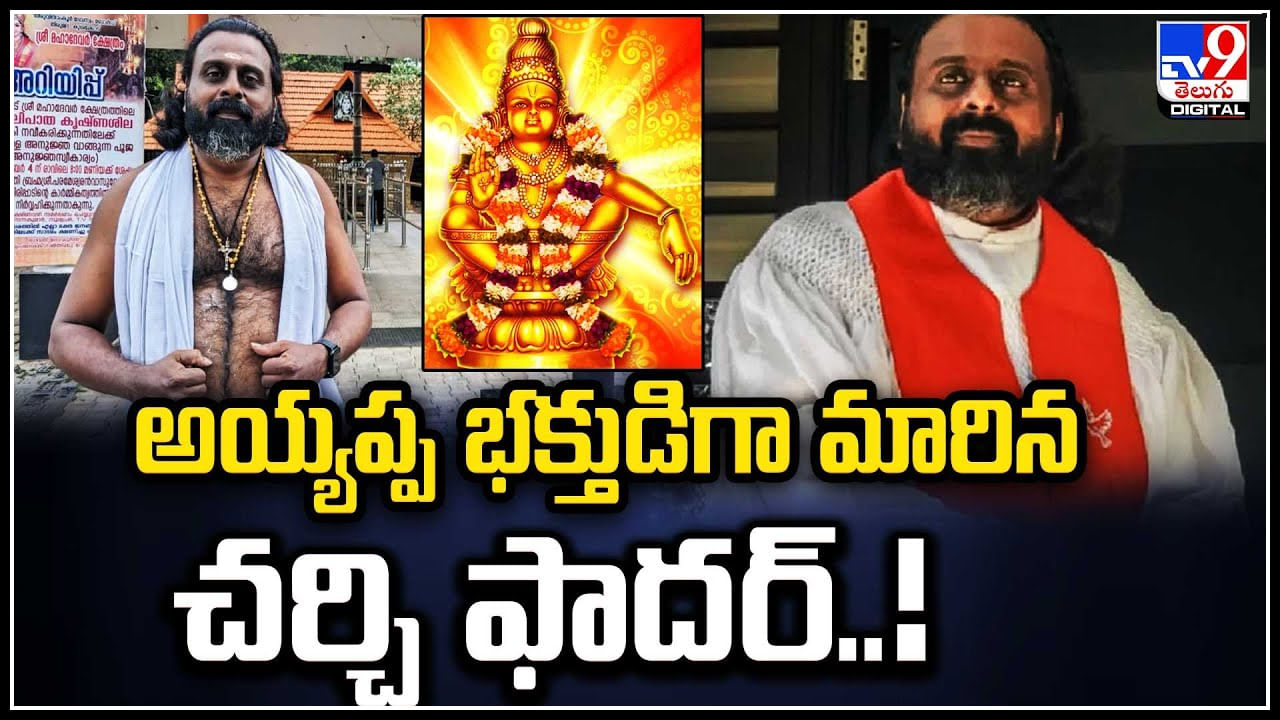 Viral: అయ్యప్పభక్తుడిగా మారిన చర్చి ఫాదర్‌..! శబరిమల వెళ్లేందుకు ఫాదర్ గా లైసెన్స్ రద్దు.