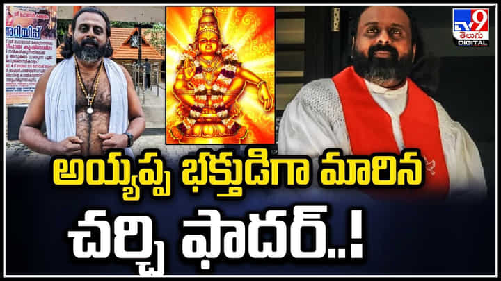 Viral: అయ్యప్పభక్తుడిగా మారిన చర్చి ఫాదర్..! శబరిమల వెళ్లేందుకు ఫాదర్ గా లైసెన్స్ రద్దు. Viral: అయ్యప్పభక్తుడిగా మారిన చర్చి ఫాదర్..! శబరిమల వెళ్లేందుకు ఫాదర్ గా లైసెన్స్ రద్దు.