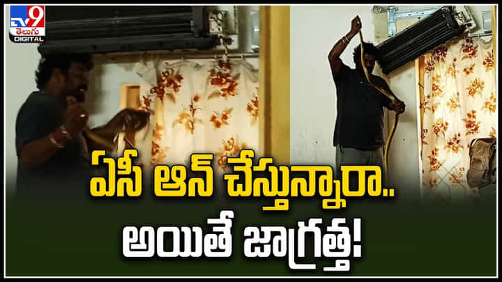 Snake In AC: ఏసీ ఆన్ చేయగానే తొంగి చూసిన నాగుపాము.. జాగ్రత్త.! చూసుకోండి మరి. Snake In AC: ఏసీ ఆన్ చేయగానే తొంగి చూసిన నాగుపాము.. జాగ్రత్త.! చూసుకోండి మరి.