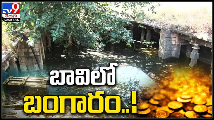 Gold Well: బావిలో బంగారం.! అర్ధరాత్రి వింత శబ్దాలు.. తవ్వకాలు జరుపుతున్న ముఠా.. Gold Well: బావిలో బంగారం.! అర్ధరాత్రి వింత శబ్దాలు.. తవ్వకాలు జరుపుతున్న ముఠా..