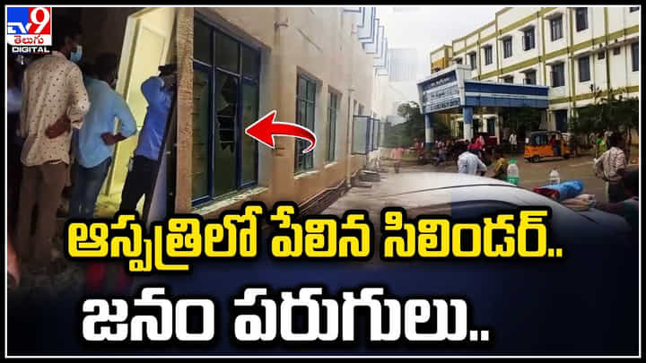 Nalgonda: నల్గొండ జిల్లా ప్రభుత్వ ఆసుపత్రిలో ఆస్పత్రిలో పేలిన సిలిండర్.. Nalgonda: నల్గొండ జిల్లా ప్రభుత్వ ఆసుపత్రిలో ఆస్పత్రిలో పేలిన సిలిండర్..