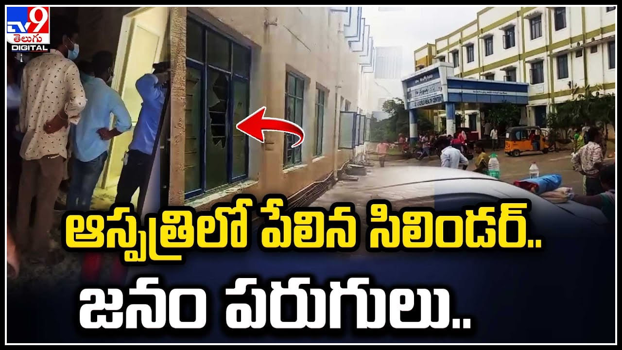 Nalgonda: నల్గొండ జిల్లా ప్రభుత్వ ఆసుపత్రిలో ఆస్పత్రిలో పేలిన సిలిండర్‌..