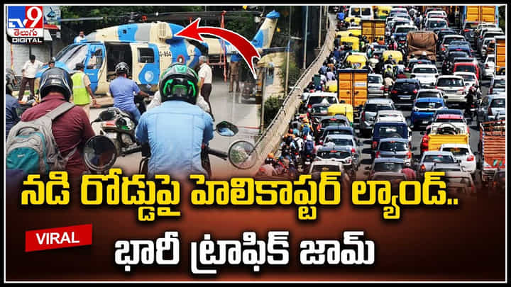 Helicopter: నడి రోడ్డుపై హెలికాప్టర్ ల్యాండ్.. భారీ ట్రాఫిక్ జామ్.. పలు రకాలుగా స్పందింస్తున్న నెటిజన్స్. Helicopter: నడి రోడ్డుపై హెలికాప్టర్ ల్యాండ్.. భారీ ట్రాఫిక్ జామ్.. పలు రకాలుగా స్పందింస్తున్న నెటిజన్స్.