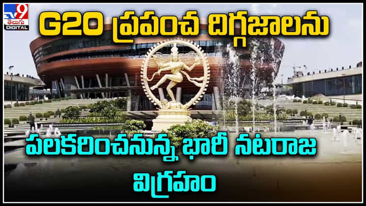 Nataraja statue: జీ20 ప్రపంచ దిగ్గజాలను పలకరించనున్న భారీ నటరాజ విగ్రహం.. Nataraja statue: జీ20 ప్రపంచ దిగ్గజాలను పలకరించనున్న భారీ నటరాజ విగ్రహం..